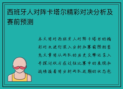 西班牙人对阵卡塔尔精彩对决分析及赛前预测