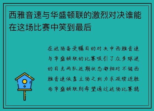 西雅音速与华盛顿联的激烈对决谁能在这场比赛中笑到最后