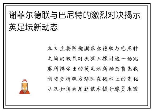 谢菲尔德联与巴尼特的激烈对决揭示英足坛新动态