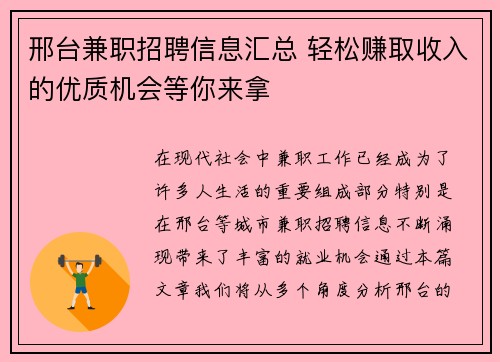 邢台兼职招聘信息汇总 轻松赚取收入的优质机会等你来拿