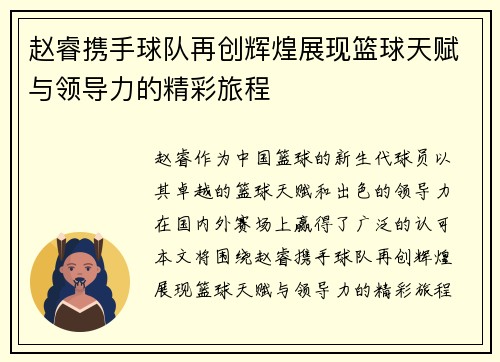 赵睿携手球队再创辉煌展现篮球天赋与领导力的精彩旅程