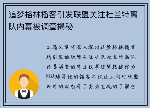 追梦格林播客引发联盟关注杜兰特离队内幕被调查揭秘
