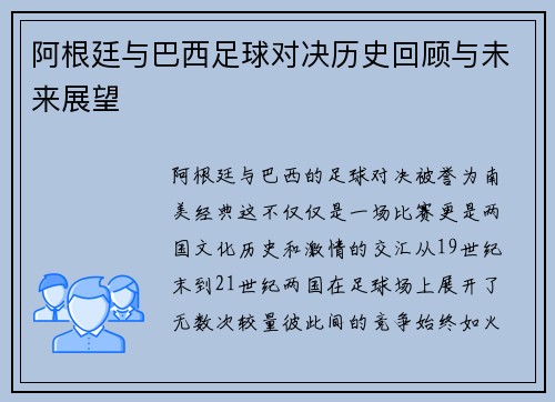 阿根廷与巴西足球对决历史回顾与未来展望