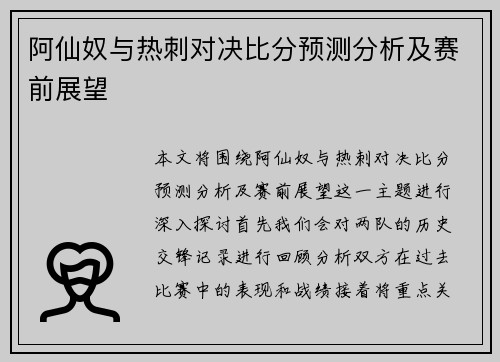 阿仙奴与热刺对决比分预测分析及赛前展望