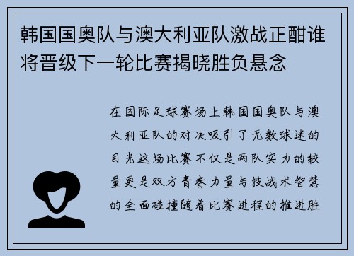 韩国国奥队与澳大利亚队激战正酣谁将晋级下一轮比赛揭晓胜负悬念