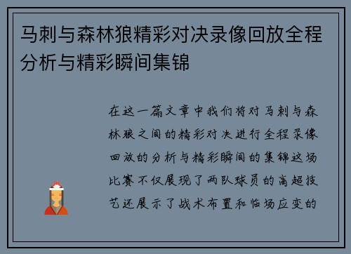 马刺与森林狼精彩对决录像回放全程分析与精彩瞬间集锦
