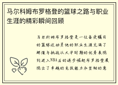 马尔科姆布罗格登的篮球之路与职业生涯的精彩瞬间回顾