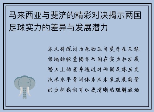 马来西亚与斐济的精彩对决揭示两国足球实力的差异与发展潜力