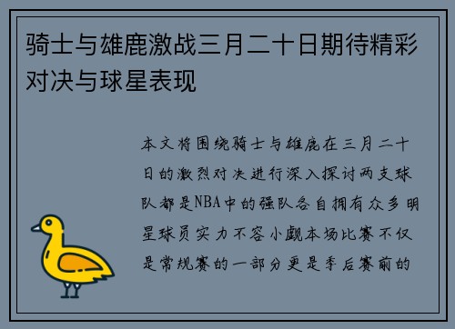 骑士与雄鹿激战三月二十日期待精彩对决与球星表现