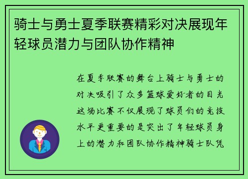 骑士与勇士夏季联赛精彩对决展现年轻球员潜力与团队协作精神