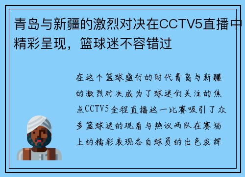 青岛与新疆的激烈对决在CCTV5直播中精彩呈现，篮球迷不容错过