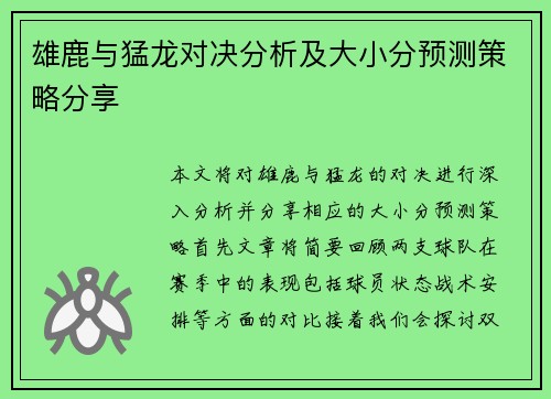 雄鹿与猛龙对决分析及大小分预测策略分享