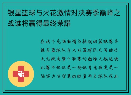 银星篮球与火花激情对决赛季巅峰之战谁将赢得最终荣耀
