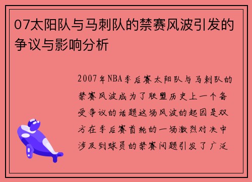 07太阳队与马刺队的禁赛风波引发的争议与影响分析