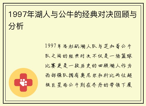 1997年湖人与公牛的经典对决回顾与分析