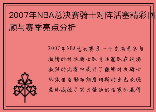 2007年NBA总决赛骑士对阵活塞精彩回顾与赛季亮点分析