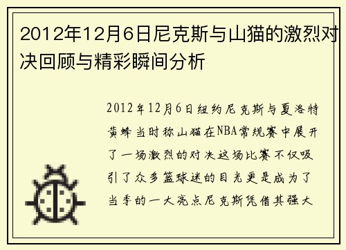 2012年12月6日尼克斯与山猫的激烈对决回顾与精彩瞬间分析
