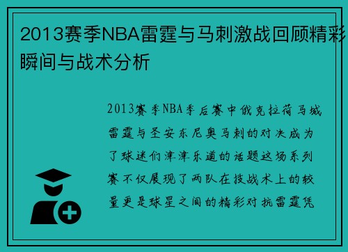 2013赛季NBA雷霆与马刺激战回顾精彩瞬间与战术分析