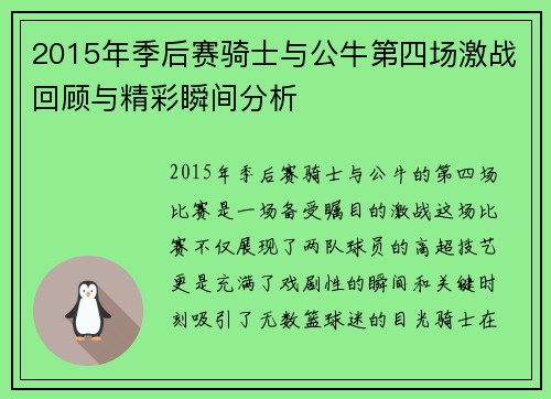 2015年季后赛骑士与公牛第四场激战回顾与精彩瞬间分析
