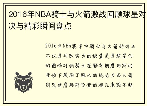 2016年NBA骑士与火箭激战回顾球星对决与精彩瞬间盘点