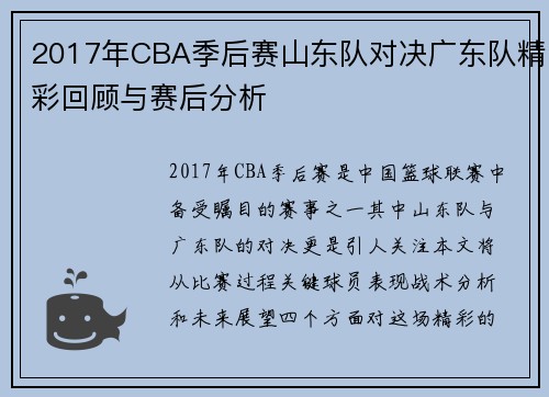 2017年CBA季后赛山东队对决广东队精彩回顾与赛后分析