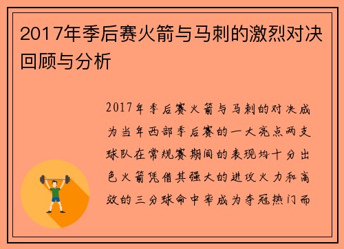 2017年季后赛火箭与马刺的激烈对决回顾与分析