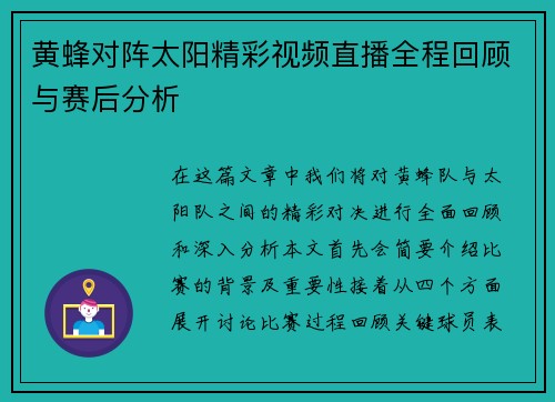 黄蜂对阵太阳精彩视频直播全程回顾与赛后分析