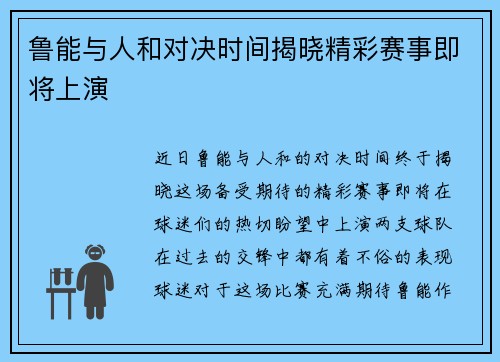 鲁能与人和对决时间揭晓精彩赛事即将上演