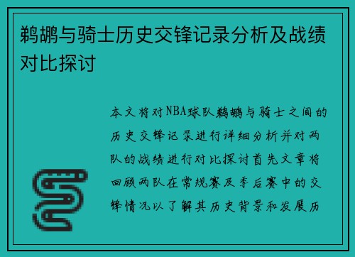 鹈鹕与骑士历史交锋记录分析及战绩对比探讨