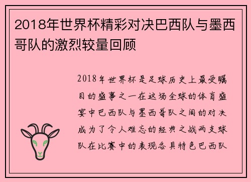 2018年世界杯精彩对决巴西队与墨西哥队的激烈较量回顾