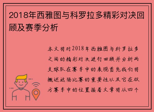 2018年西雅图与科罗拉多精彩对决回顾及赛季分析