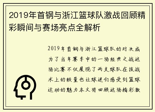 2019年首钢与浙江篮球队激战回顾精彩瞬间与赛场亮点全解析