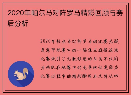 2020年帕尔马对阵罗马精彩回顾与赛后分析