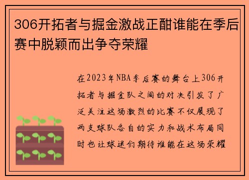 306开拓者与掘金激战正酣谁能在季后赛中脱颖而出争夺荣耀