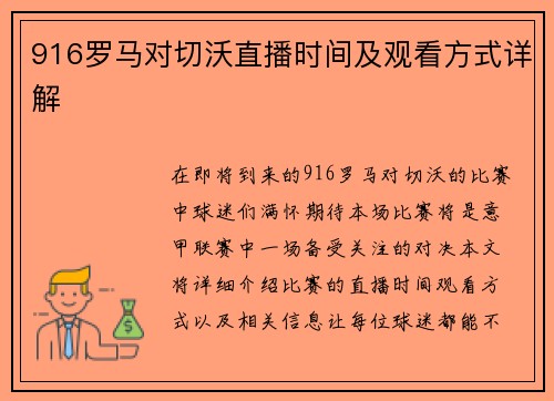 916罗马对切沃直播时间及观看方式详解