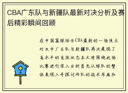 CBA广东队与新疆队最新对决分析及赛后精彩瞬间回顾