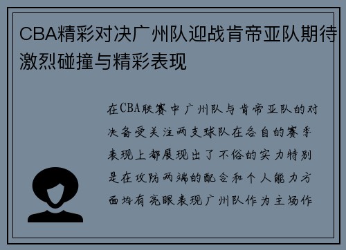 CBA精彩对决广州队迎战肯帝亚队期待激烈碰撞与精彩表现