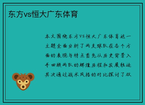 东方vs恒大广东体育