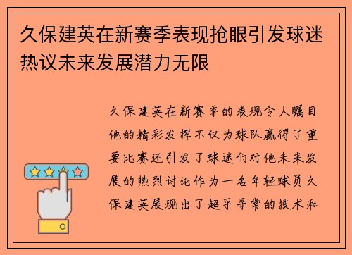 久保建英在新赛季表现抢眼引发球迷热议未来发展潜力无限