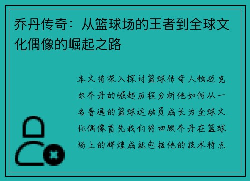 乔丹传奇：从篮球场的王者到全球文化偶像的崛起之路