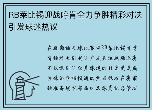 RB莱比锡迎战哼肯全力争胜精彩对决引发球迷热议