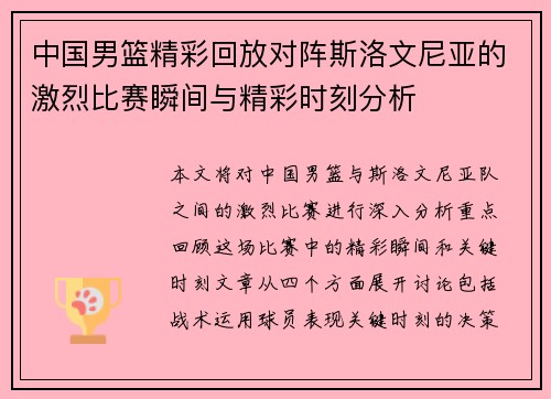 中国男篮精彩回放对阵斯洛文尼亚的激烈比赛瞬间与精彩时刻分析