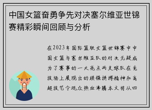 中国女篮奋勇争先对决塞尔维亚世锦赛精彩瞬间回顾与分析