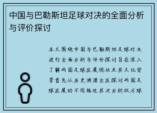 中国与巴勒斯坦足球对决的全面分析与评价探讨