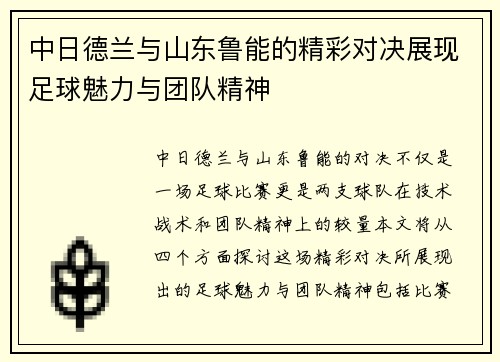 中日德兰与山东鲁能的精彩对决展现足球魅力与团队精神