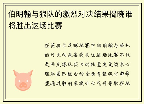 伯明翰与狼队的激烈对决结果揭晓谁将胜出这场比赛