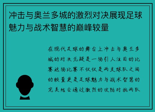 冲击与奥兰多城的激烈对决展现足球魅力与战术智慧的巅峰较量