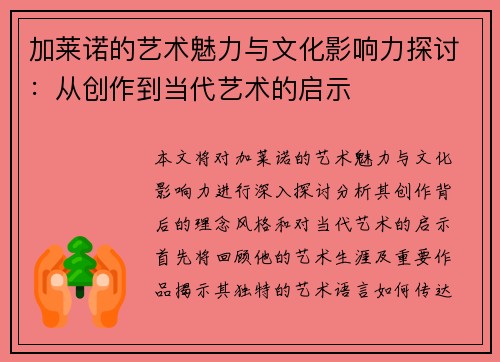 加莱诺的艺术魅力与文化影响力探讨：从创作到当代艺术的启示