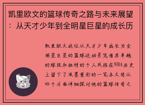 凯里欧文的篮球传奇之路与未来展望：从天才少年到全明星巨星的成长历程