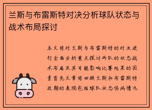 兰斯与布雷斯特对决分析球队状态与战术布局探讨